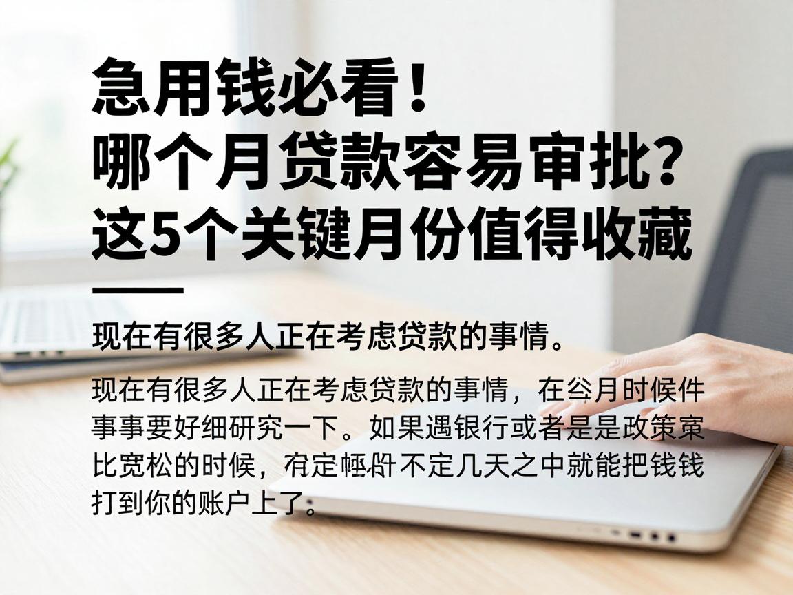 急用钱必看！哪个月贷款容易审批？这5个关键月份值得收藏！
