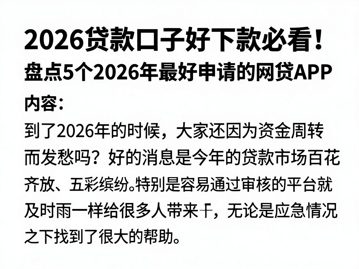 2026贷款口子好下款必看!盘点5个2026年最好申请的网贷APP