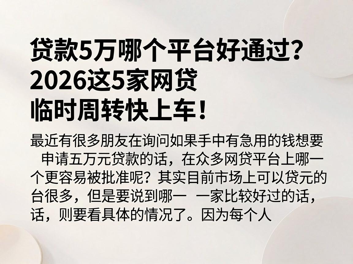 贷款5万哪个平台好通过?2026这5家网贷临时周转快上车!