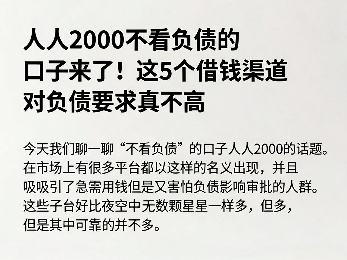 人人2000不看负债的口子来了!这5个借钱渠道对负债要求真不高