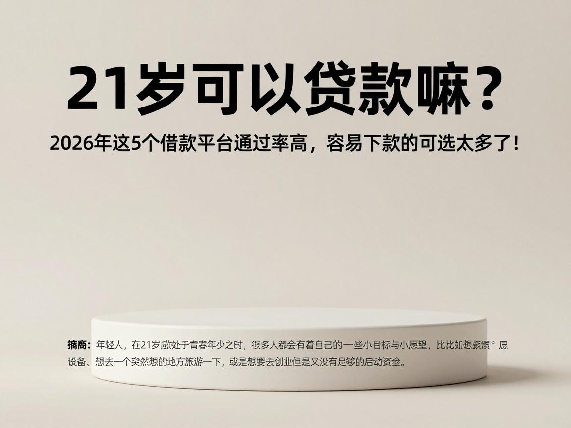 21岁可以贷款嘛？2026年这5个借款平台通过率高，容易下款的可选太多了！