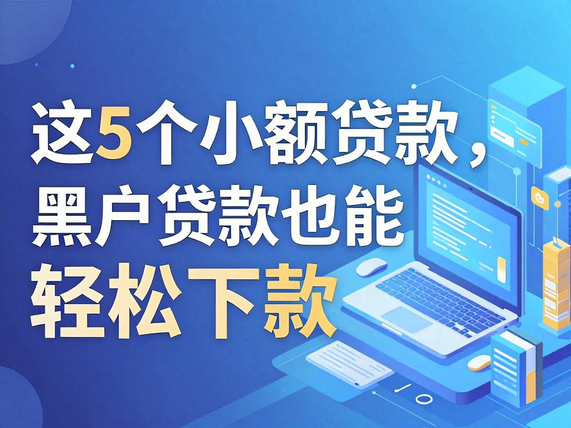 最新不看大数据的借款app盘点：这5个小额贷款，黑户贷款也能轻松下款