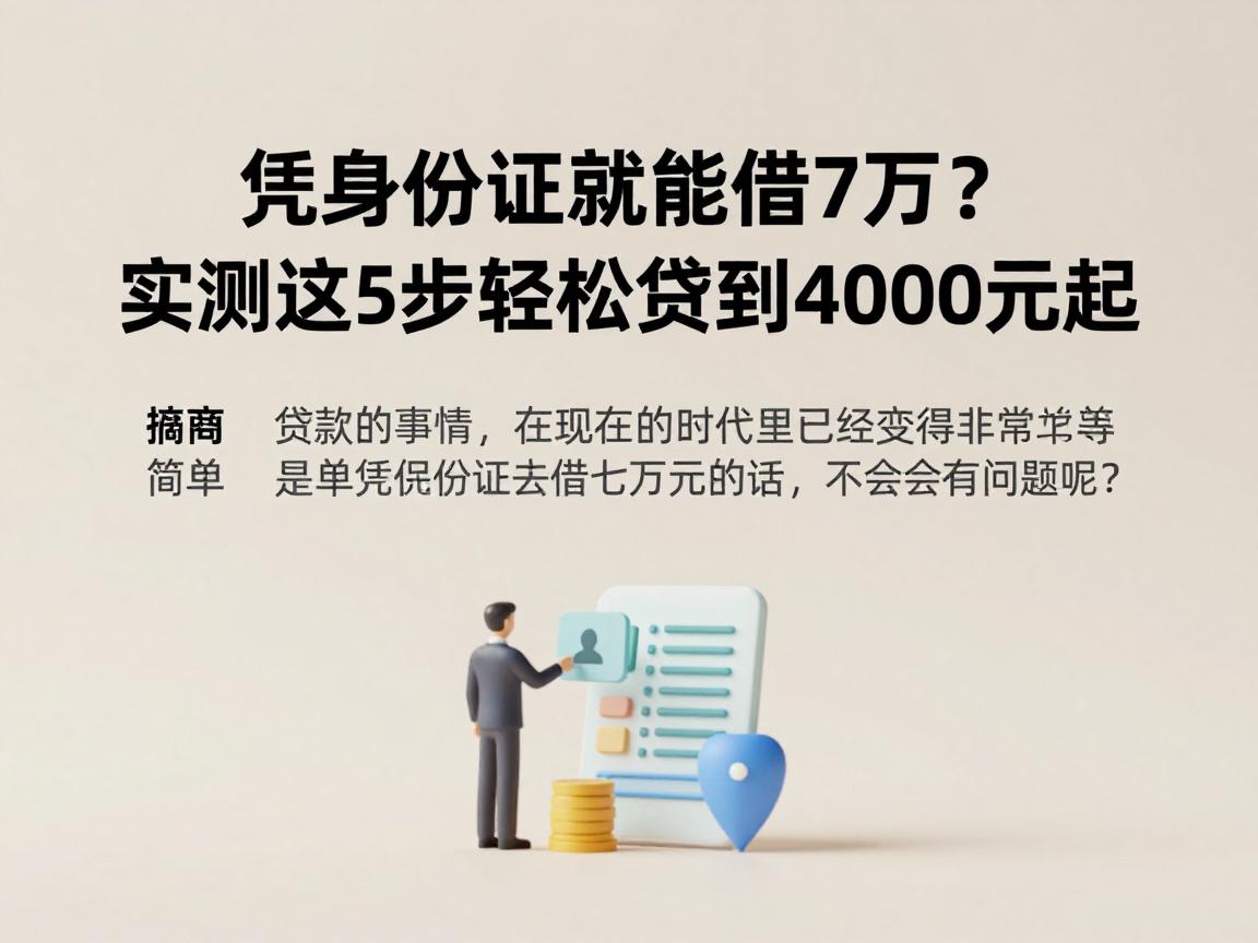 凭身份证就能借7万?实测这5步轻松贷到4000元起
