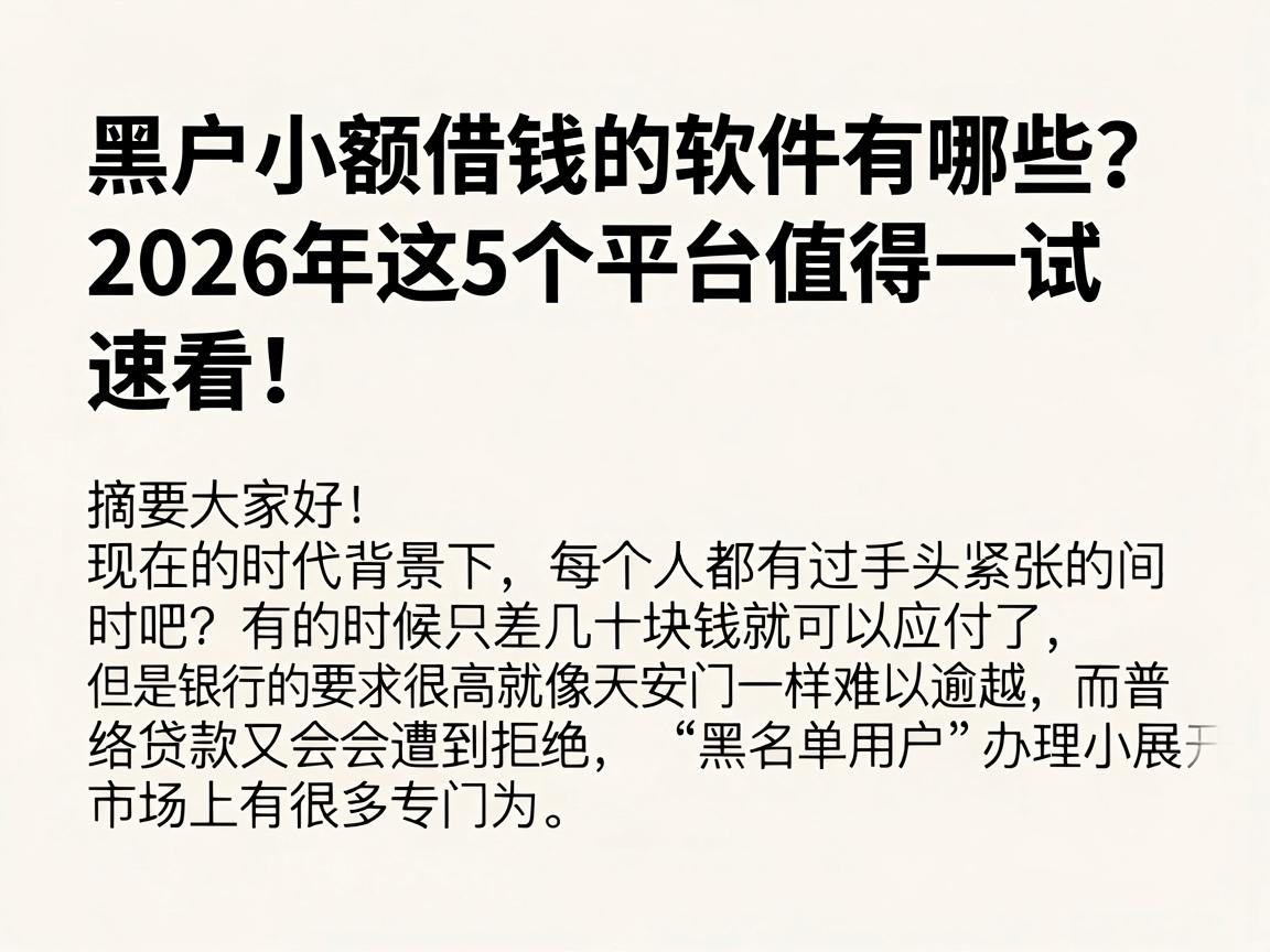 黑户小额借钱的软件有哪些?2026年这5个平台值得一试,速看!