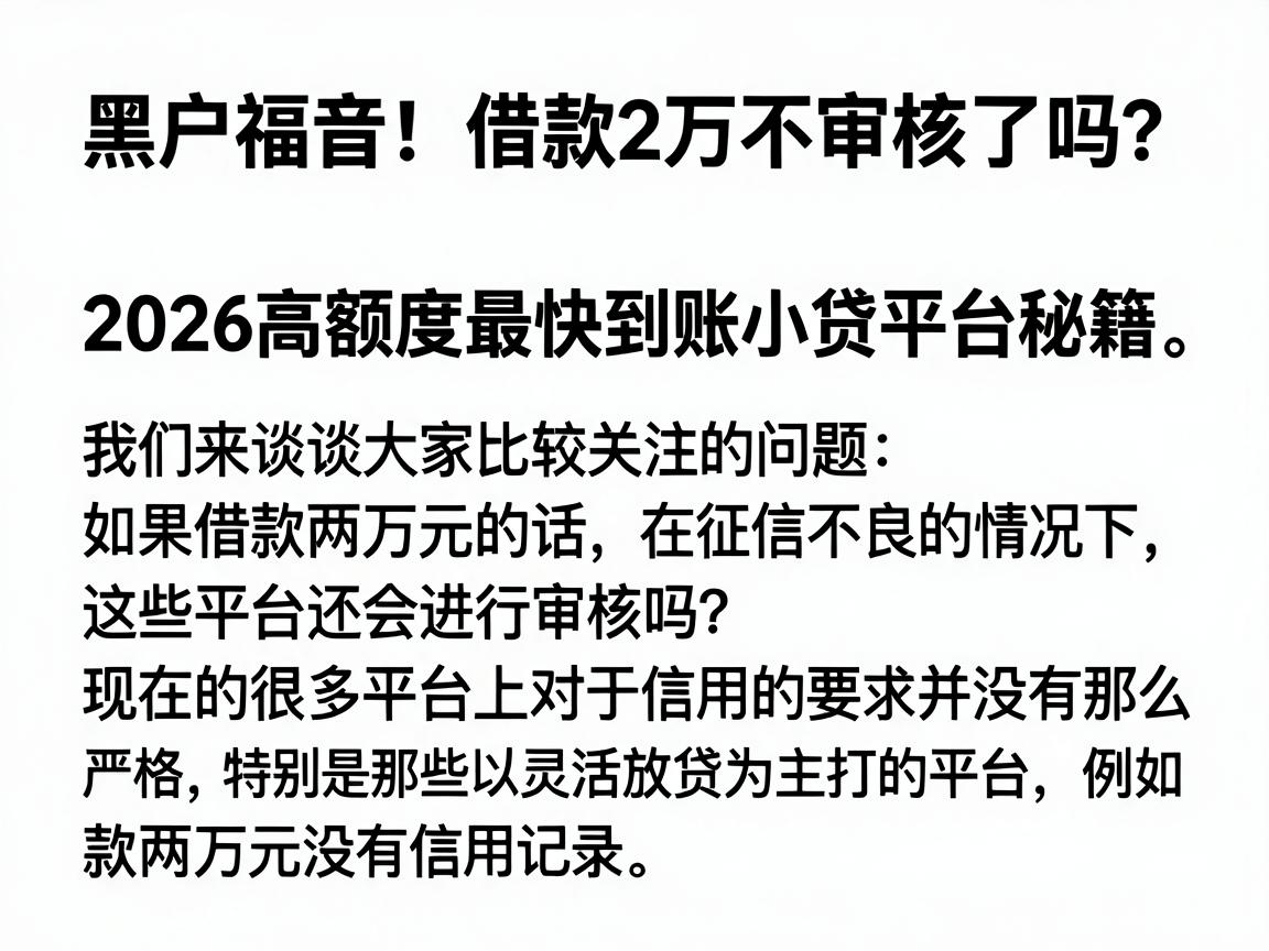 黑户福音！借款2万不审核了吗？2026高额度最快到账小贷平台秘籍