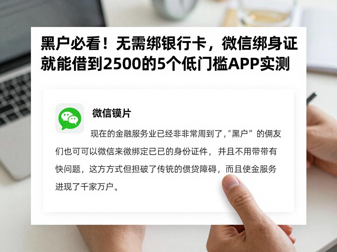 黑户必看!无需绑银行卡,微信绑身份证就能借到2500的5个低门槛APP实测