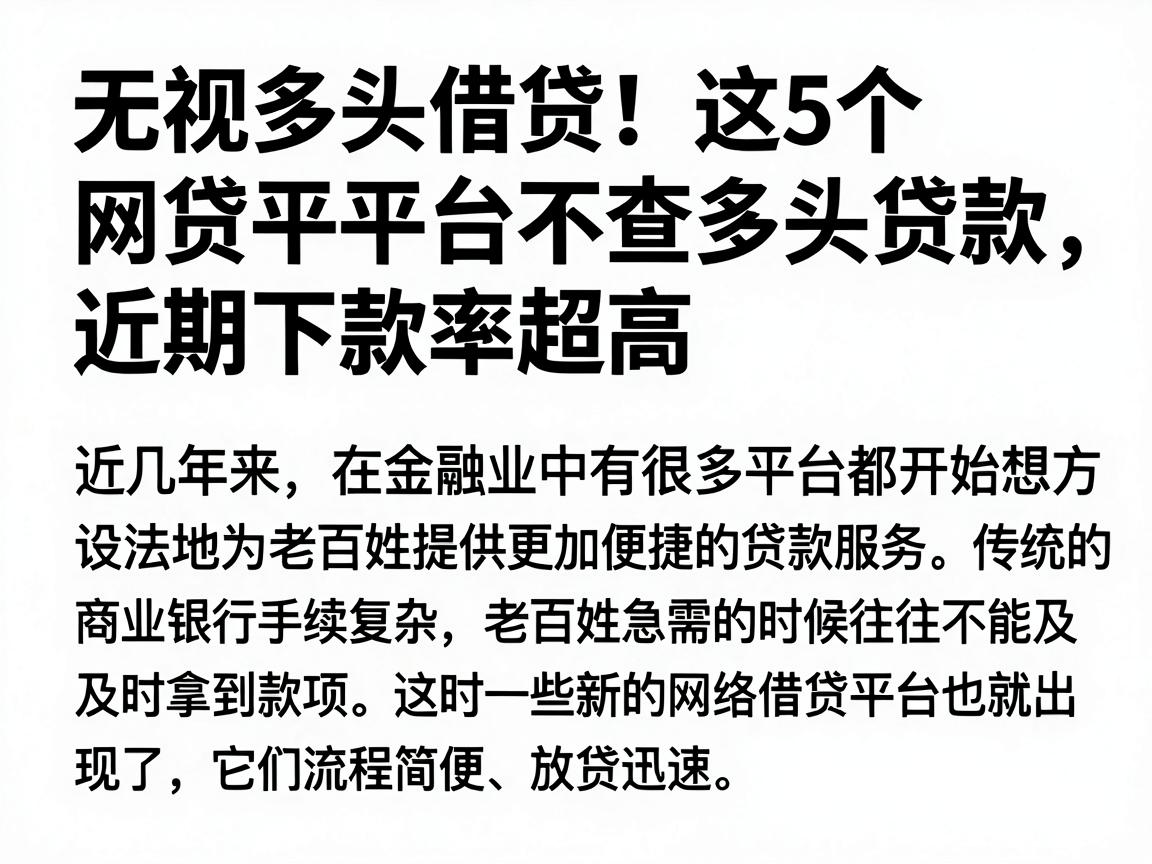 无视多头借贷!这5个网贷平台不查多头贷款,近期下款率超高