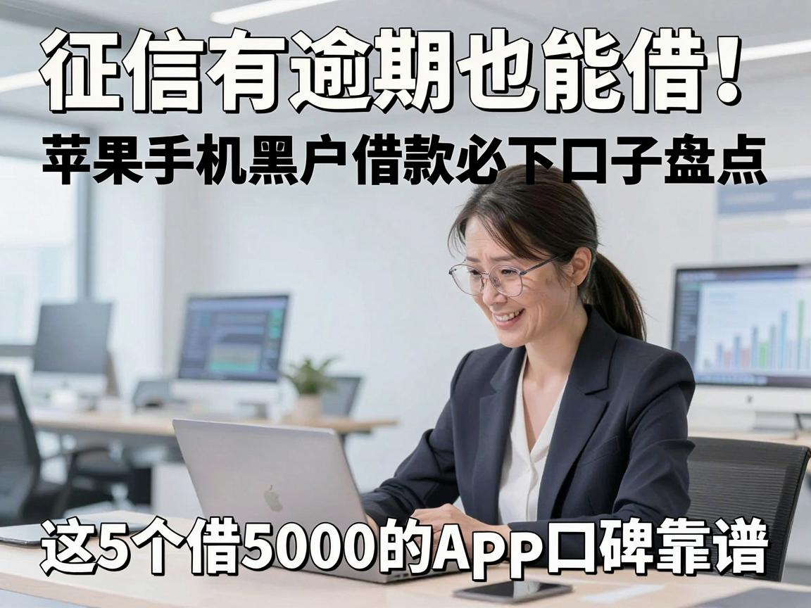 征信有逾期也能借!苹果手机黑户借款必下口子盘点,这5个借5000的APP口碑靠谱
