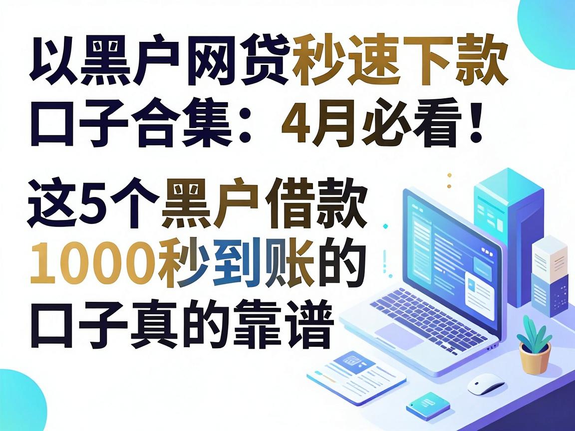 黑户网贷秒速下款口子合集：4月必看！这5个黑户借款1000秒到账的口子真的靠谱