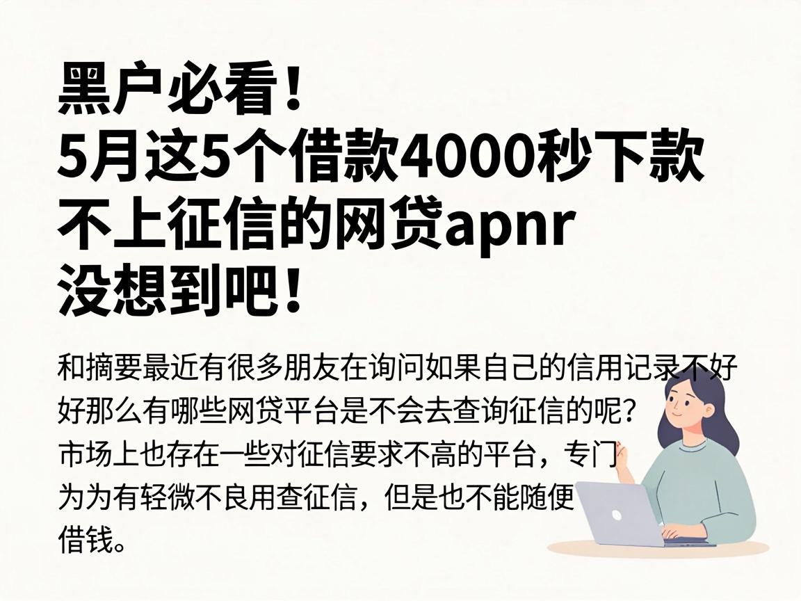 黑户必看!5月这5个借款4000秒下款、不上征信的网贷App,没想到吧!