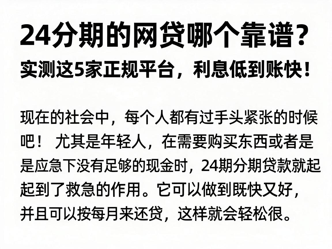 24分期的网贷哪个靠谱？实测这5家正规平台，利息低到账快！