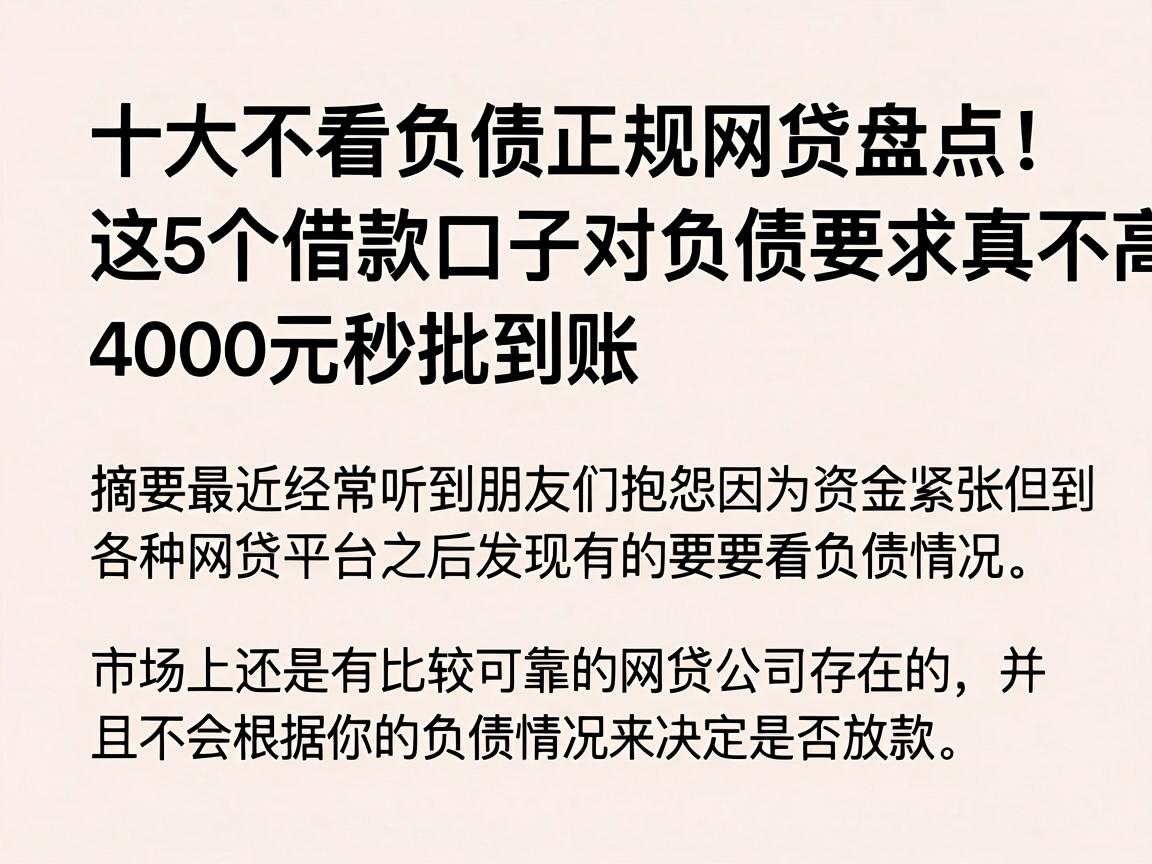 十大不看负债正规网贷盘点!这5个借款口子对负债要求真不高,4000元秒批到账