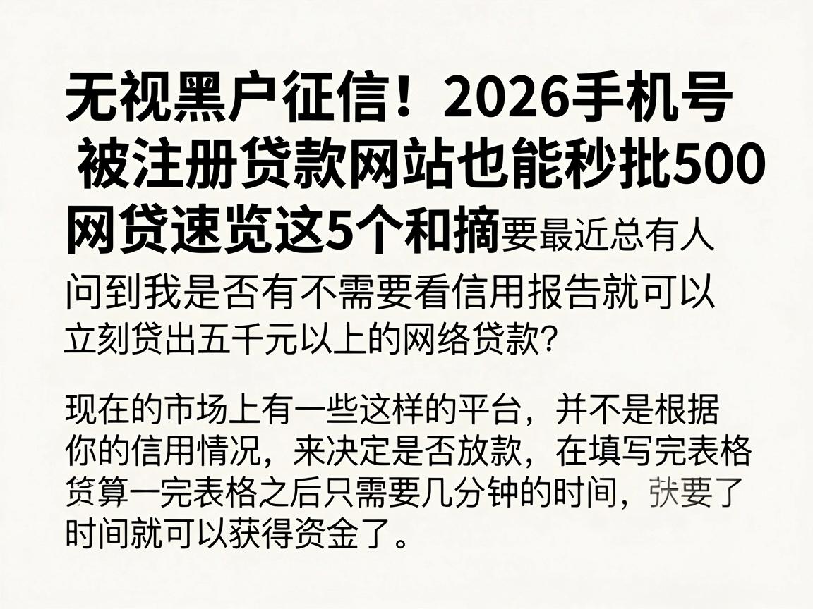 无视黑户征信!2026手机号被注册贷款网站也能秒批500的网贷速览这5个