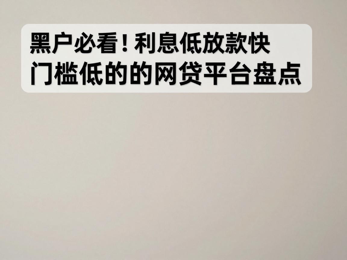 黑户必看！利息低放款快门槛低的网贷平台盘点，这几家易借好下款