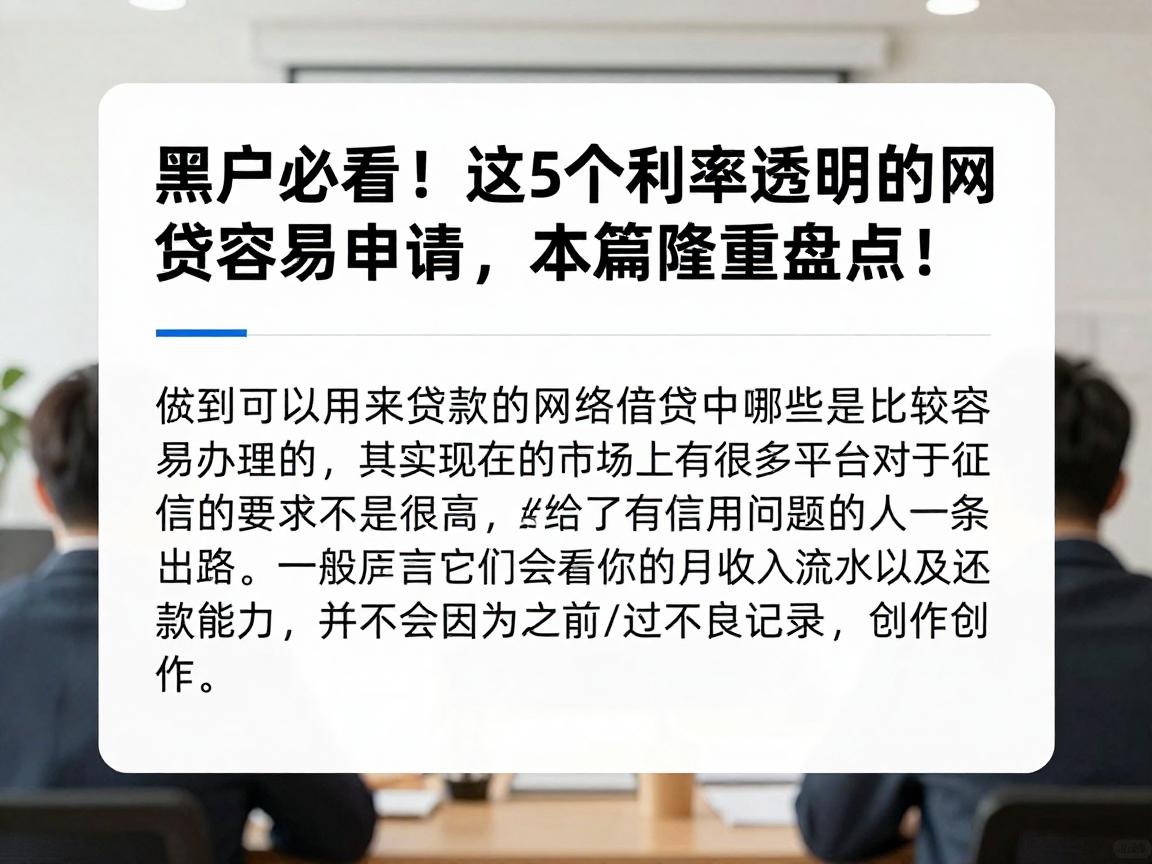 黑户必看!这5个利率透明的网贷容易申请,本篇隆重盘点!