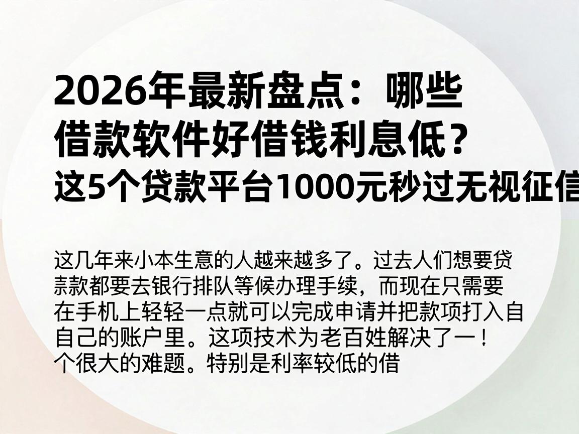 2026年最新盘点:哪些借款软件好借钱利息低?这5个贷款平台1000元秒过无视征信!