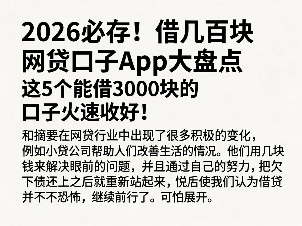 2026必存!借几百块网贷口子App大盘点,这5个能借3000块的口子火速收好!
