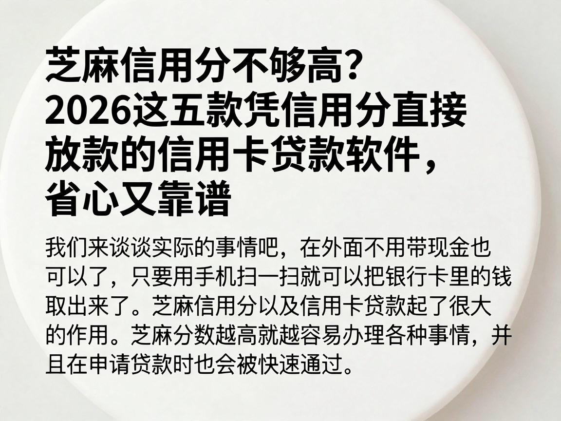 芝麻信用分不够高?2026这五款凭信用分直接放款的信用卡贷款软件,省心又靠谱