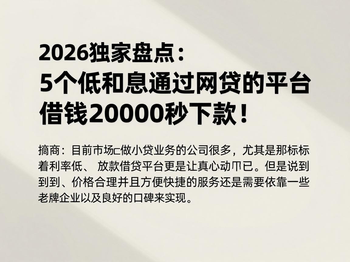 2026独家盘点:5个低利息易通过网贷的平台,借钱20000秒下款!