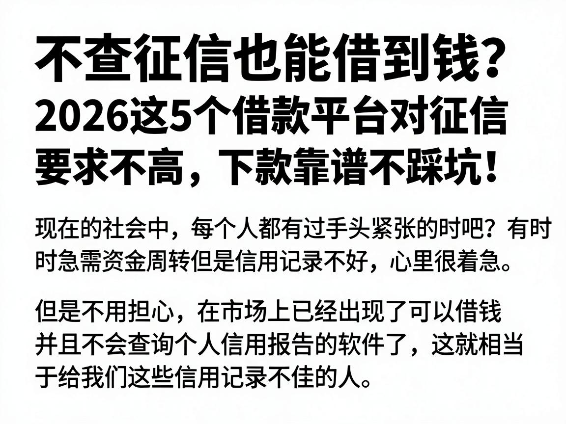 不查征信也能借到钱?2026这5个借款平台对征信要求不高,下款靠谱不踩坑!