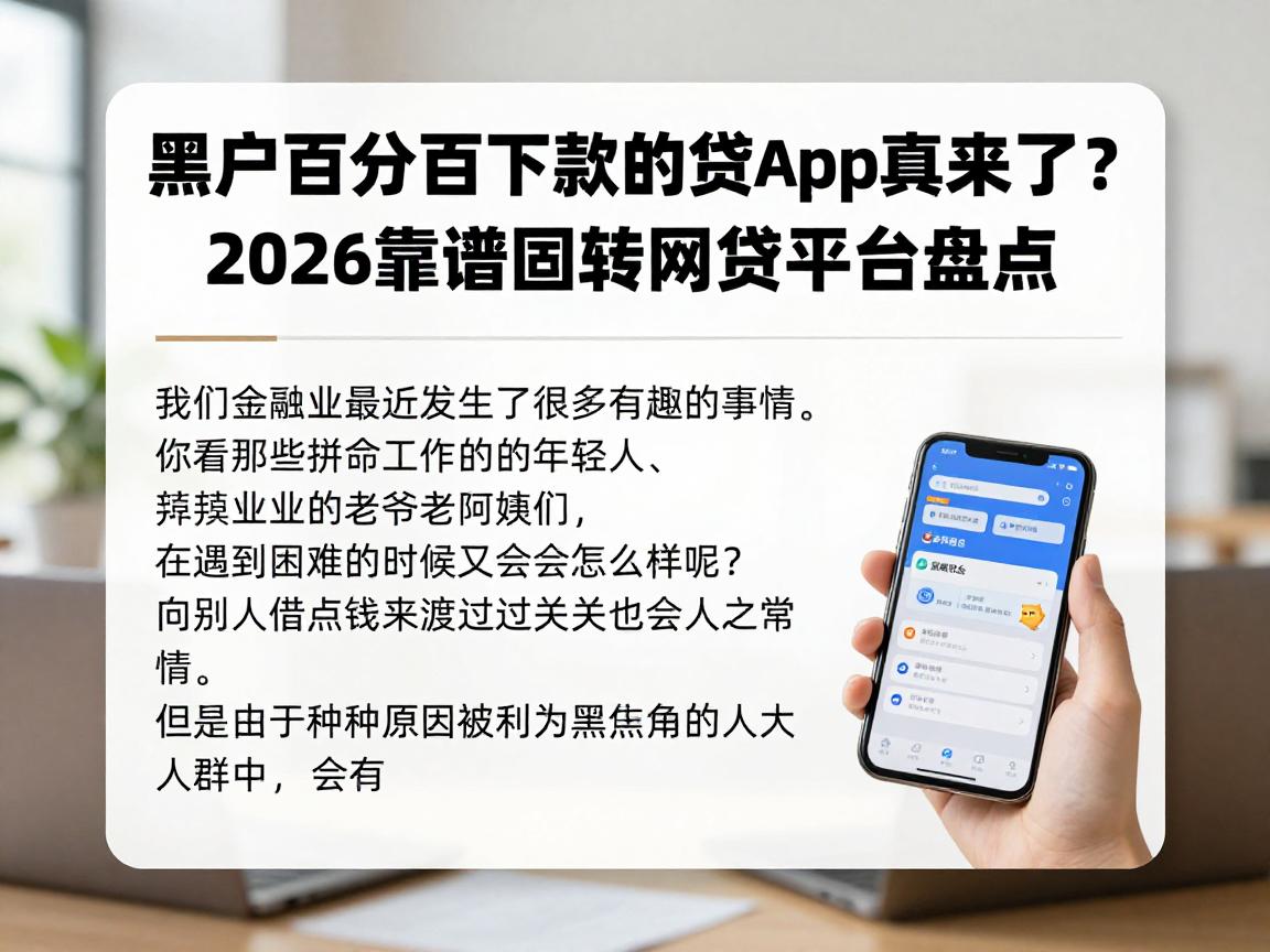 黑户百分百下款的贷款app真来了？2026靠谱周转网贷平台盘点