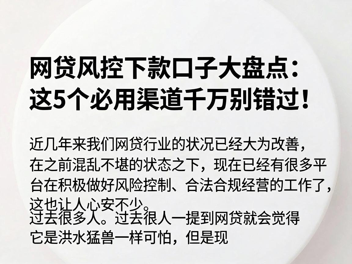 网贷风控下款口子大盘点：这5个必用渠道千万别错过！