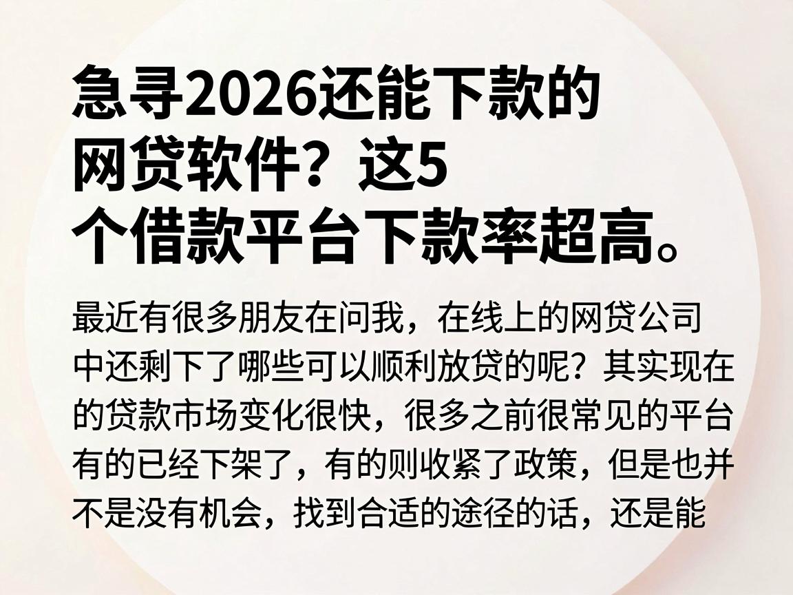 急寻2026还能下款的网贷软件?这5个借款平台下款率超高
