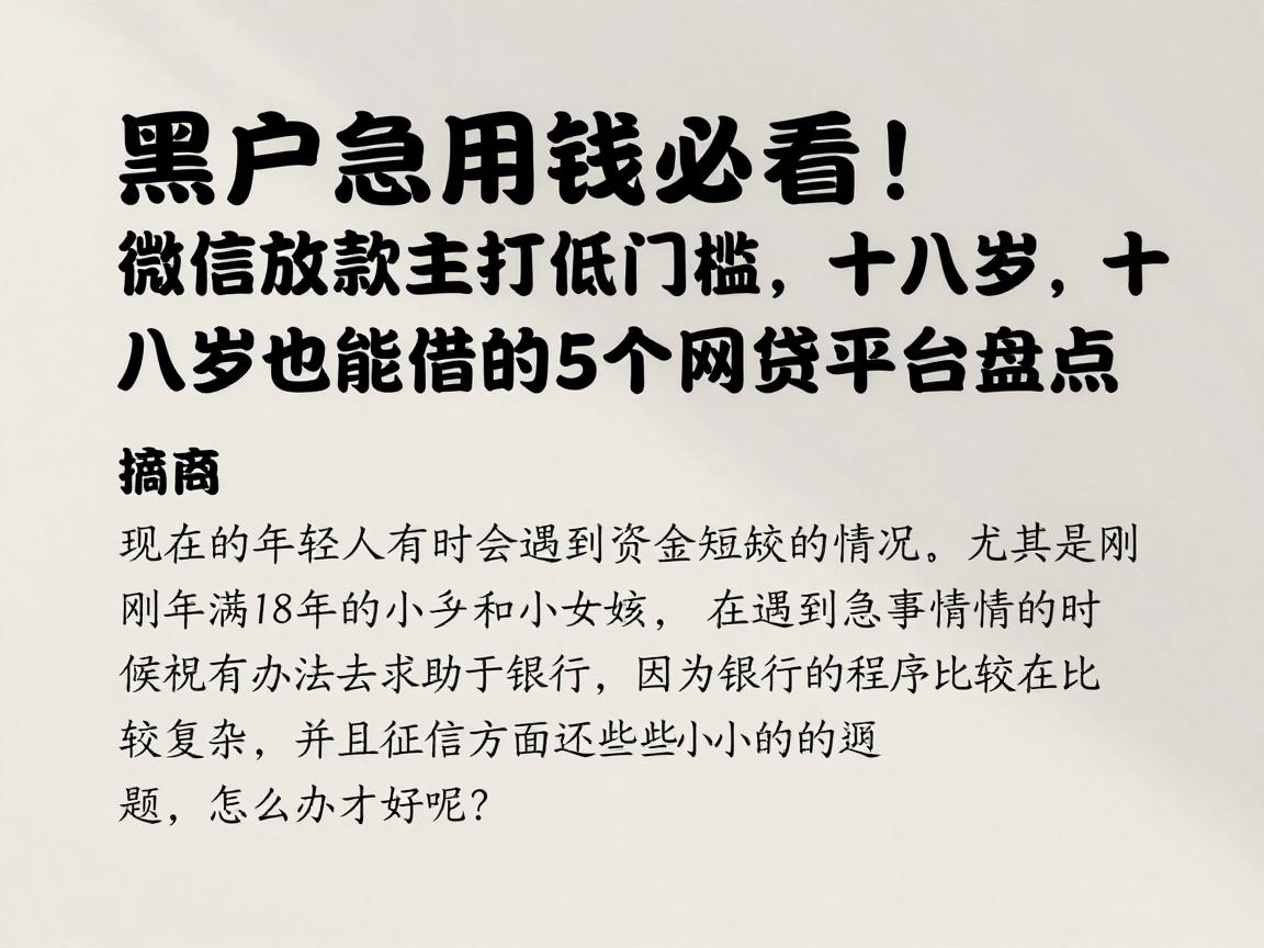 黑户急用钱必看!微信放款主打低门槛,十八岁也能借的5个网贷平台盘点