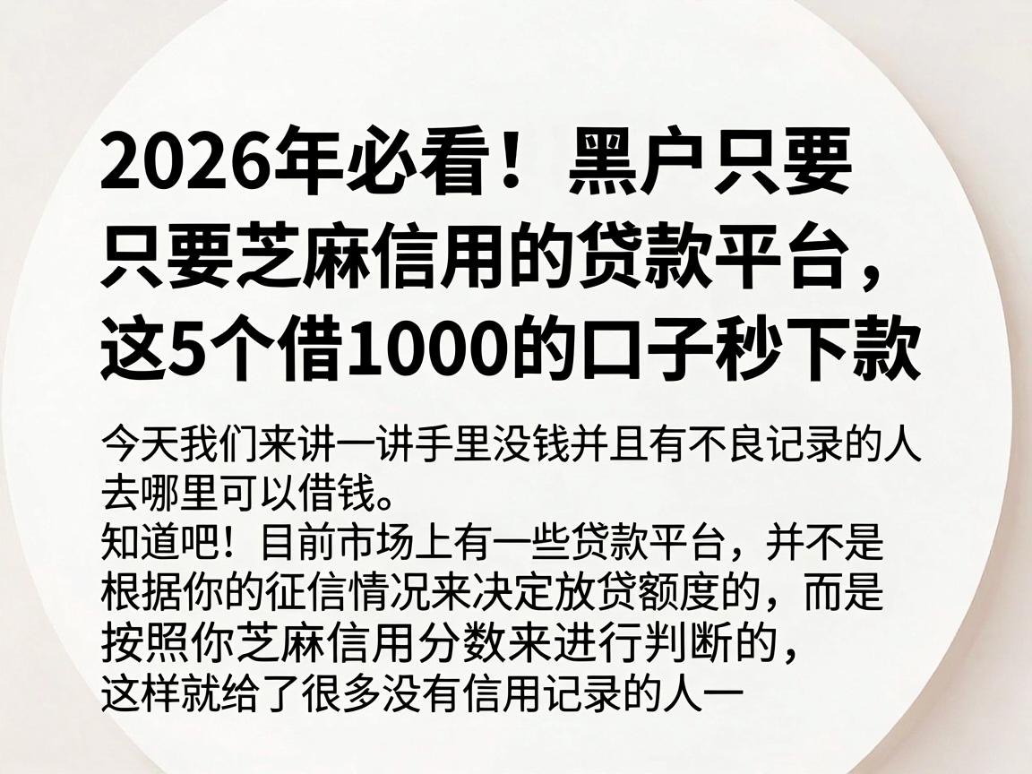 2026年必看！黑户只要芝麻信用的贷款平台，这5个借1000的口子秒下款