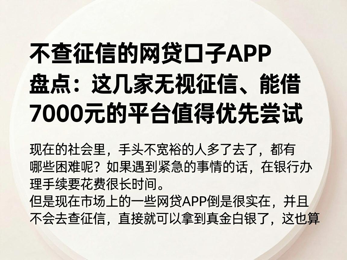 不查征信的网贷口子APP盘点：这几家无视征信、能借7000元的平台值得优先尝试