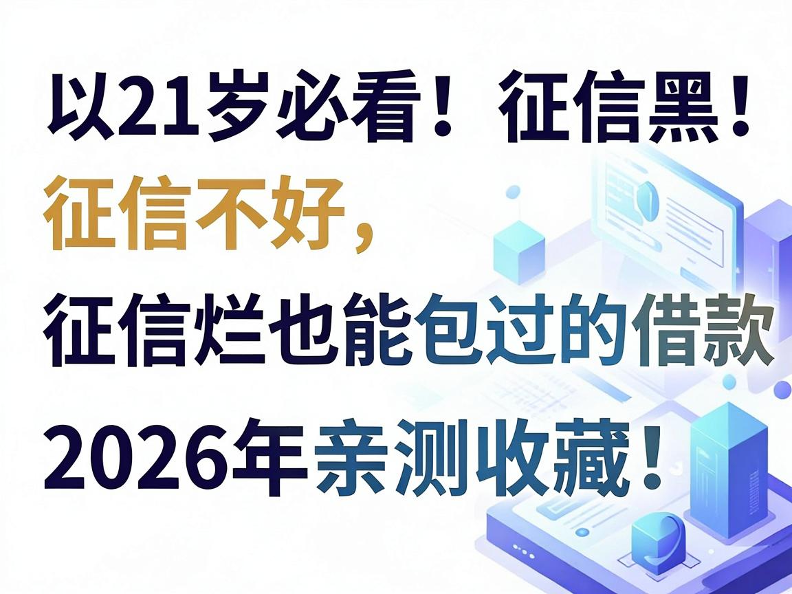 21岁必看!征信黑、征信不好、征信烂也能包过的借款平台,2026年亲测收藏!
