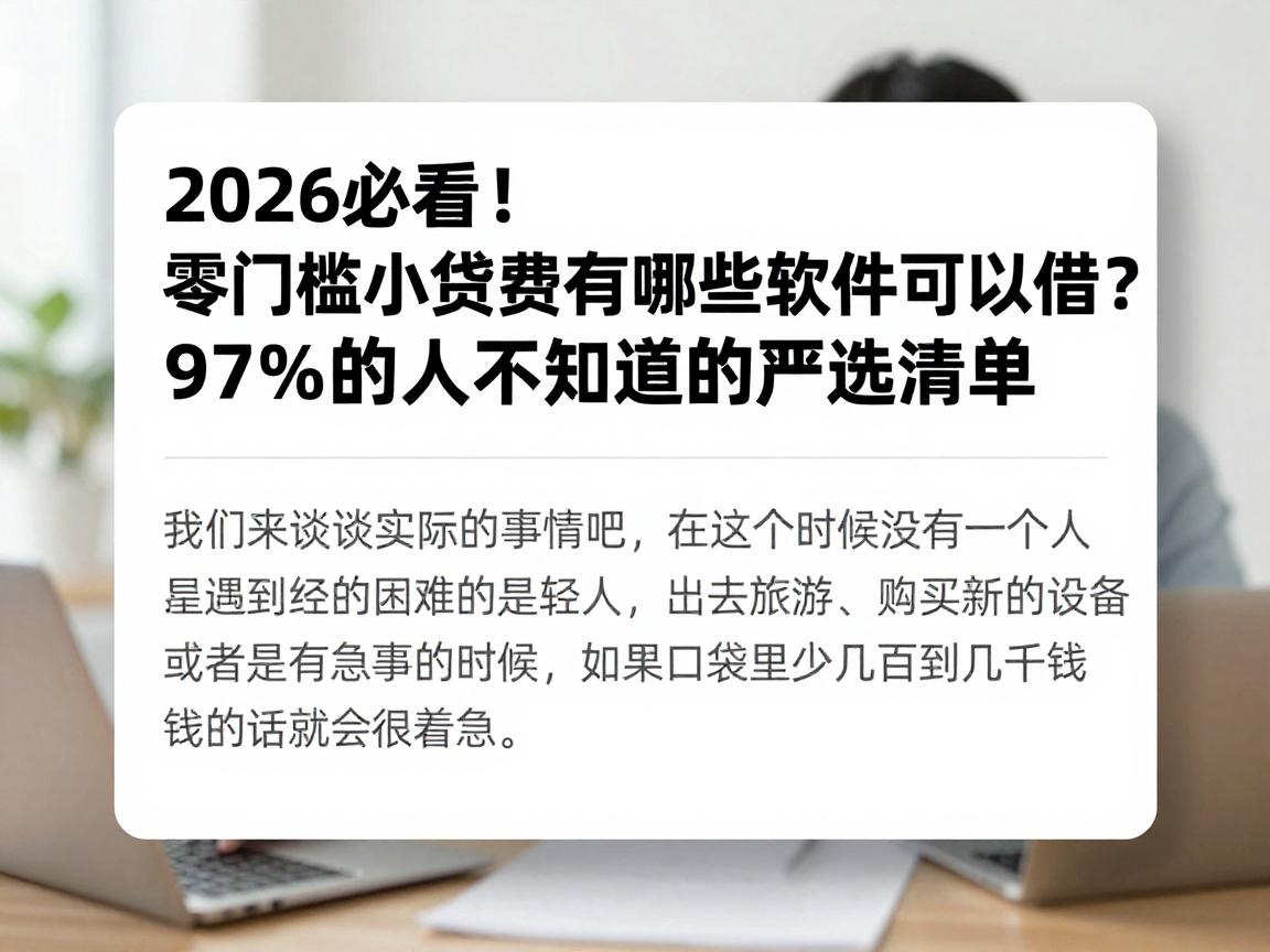 2026必看!零门槛小额贷款有哪些软件可以借?97%的人不知道的严选清单