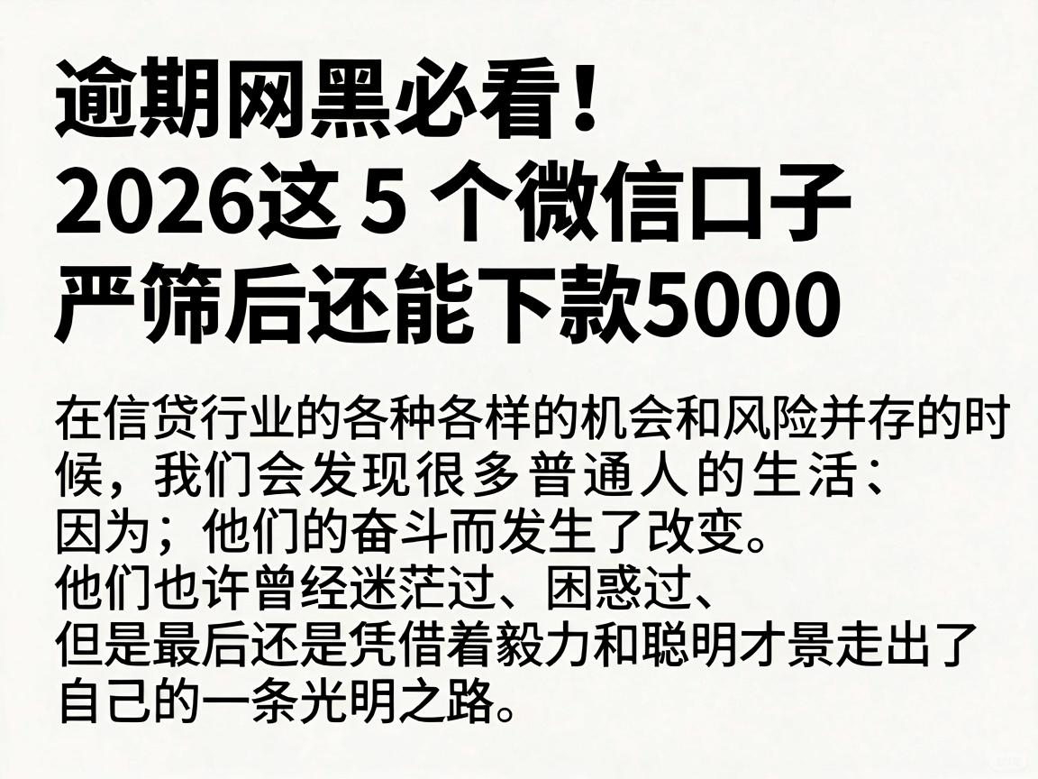 逾期网黑必看!2026这5个微信口子严筛后还能下款5000