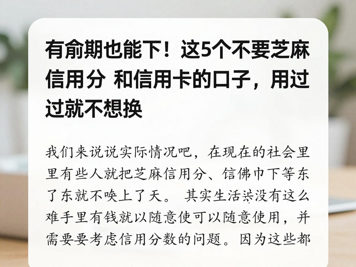 有逾期也能下！这5个不要芝麻信用分和信用卡的口子，用过就不想换