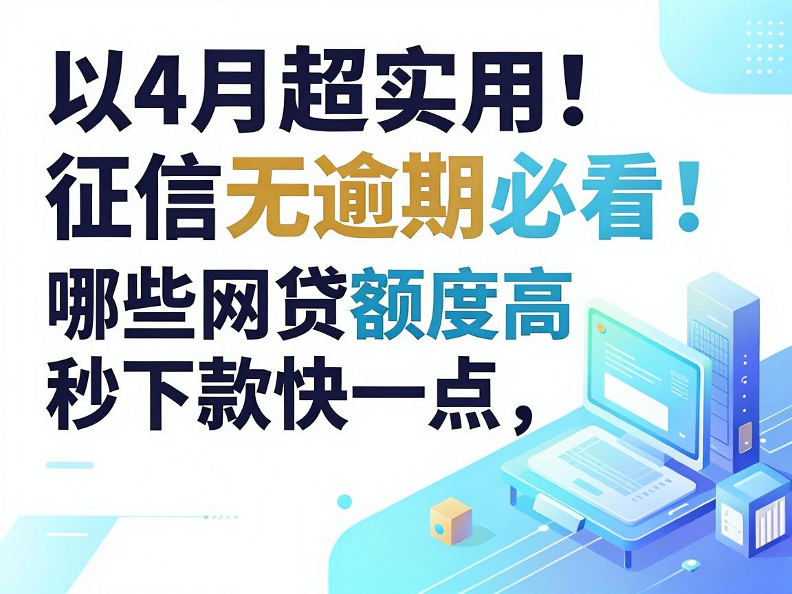 4月超实用！征信无逾期必看：哪些网贷额度高秒下款快一点