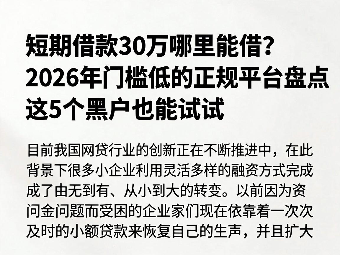 短期借款30万哪里能借？2026年门槛低的正规平台盘点，这5个黑户也能试试