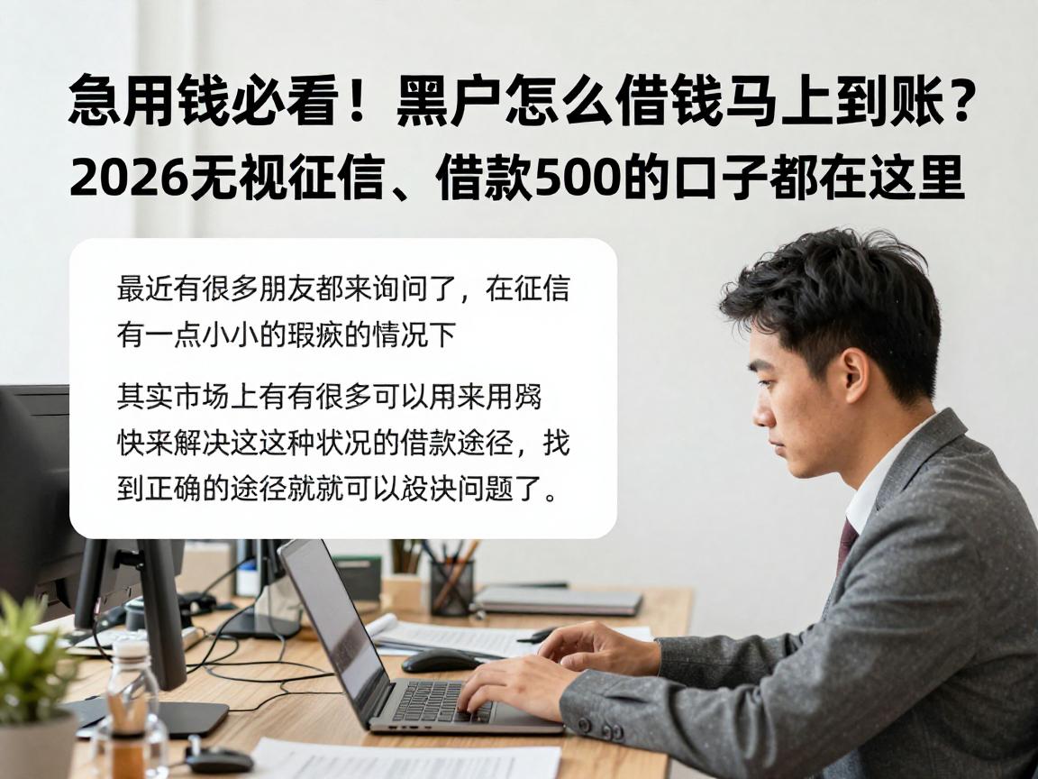急用钱必看!黑户怎么借钱马上到账?2026无视征信、借款500的口子都在这里