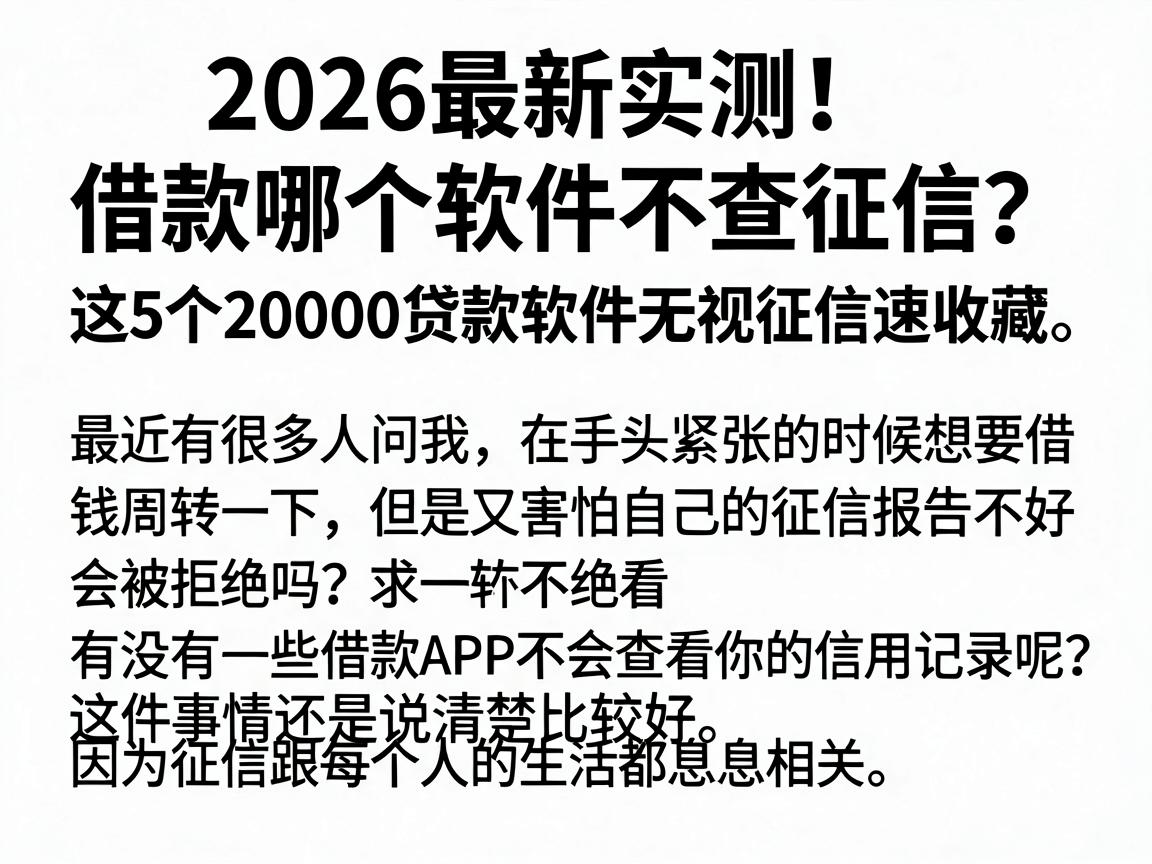 2026最新实测!借款哪个软件不查征信?这5个20000贷款软件无视征信速收藏