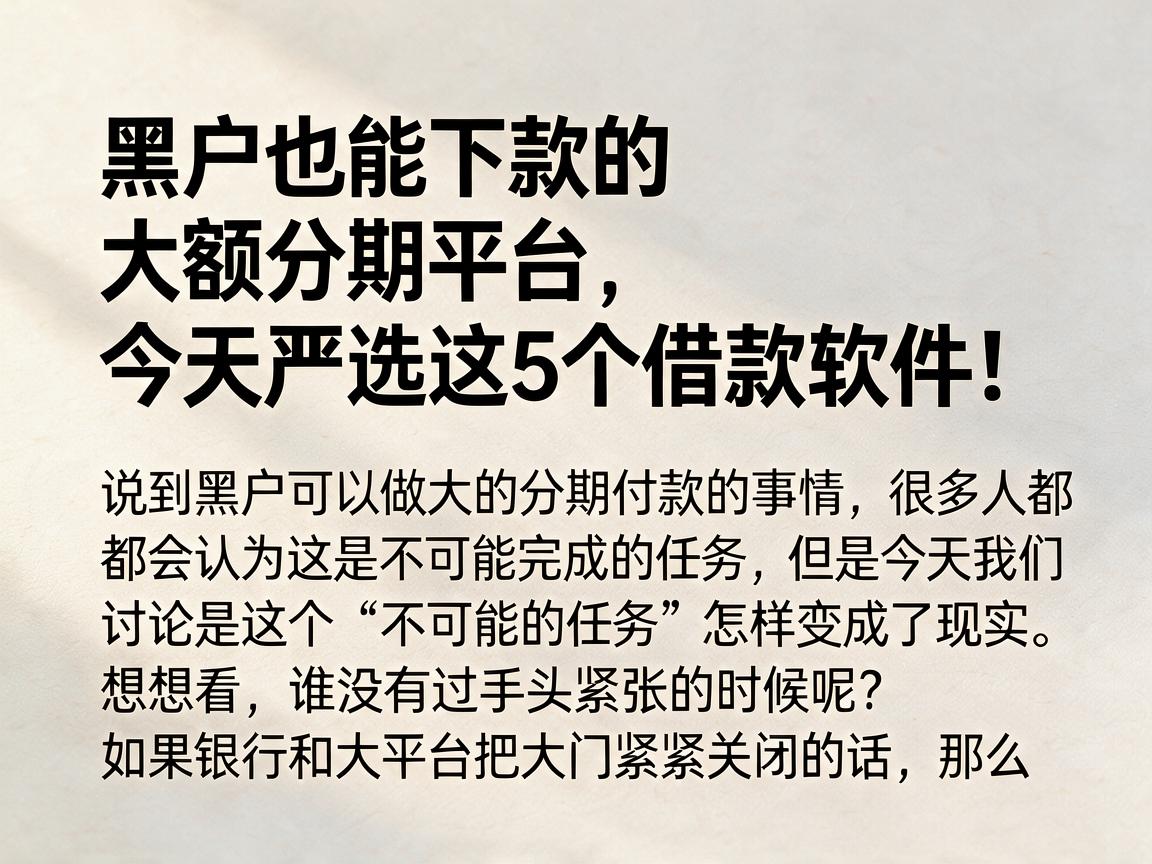 黑户也能下款的大额分期平台,今天严选这5个借款软件!