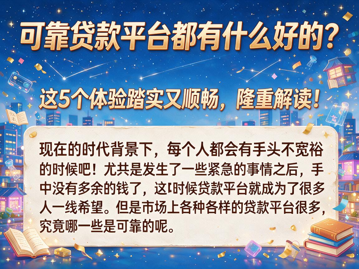 可靠贷款平台都有什么好的?这5个体验踏实又顺畅,隆重解读!