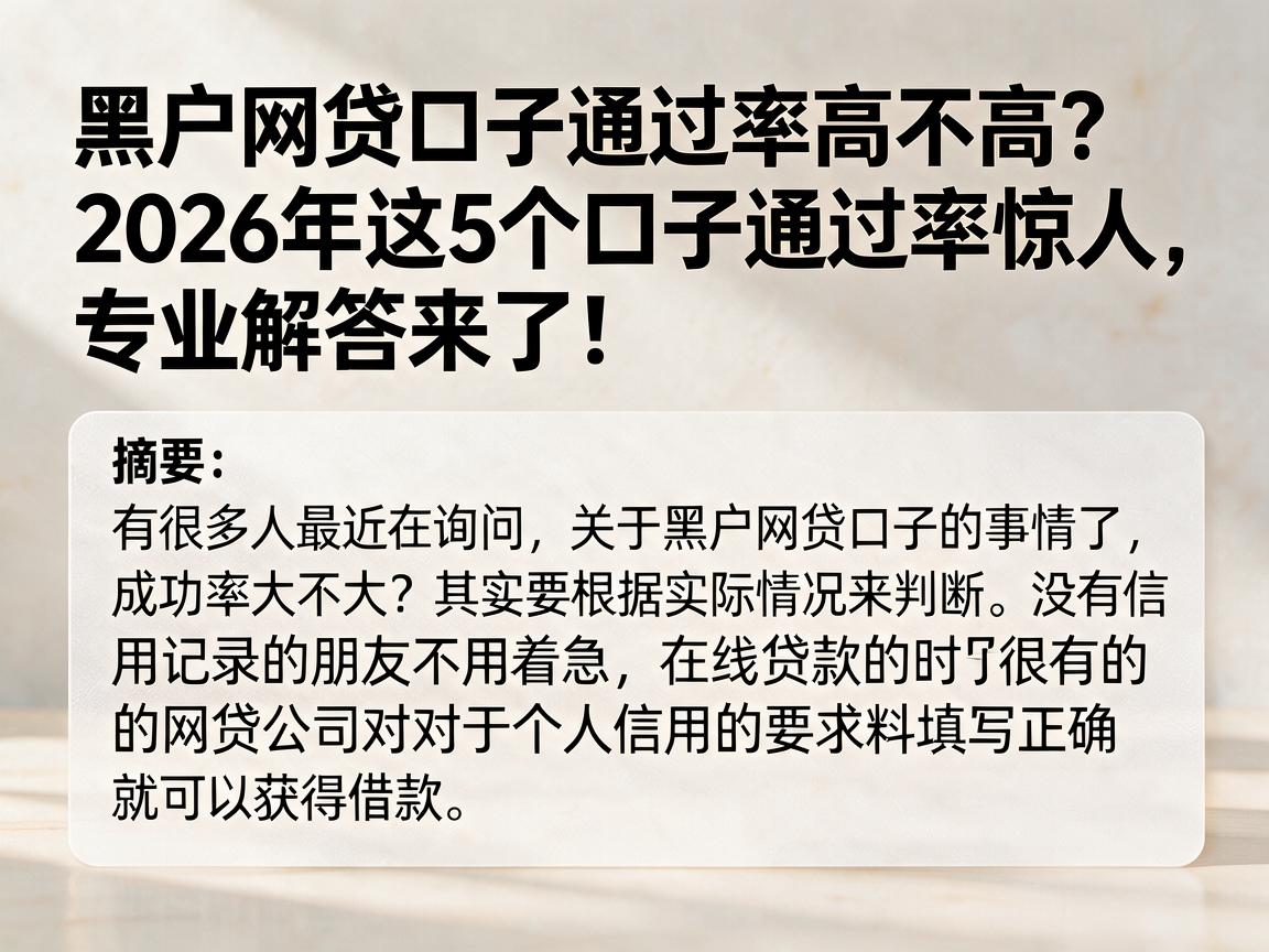黑户网贷口子通过率高不高？2026年这5个口子通过率惊人，专业解答来了！