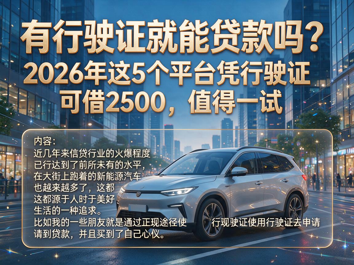 有行驶证就能贷款吗?2026年这5个平台凭行驶证可借2500,值得一试
