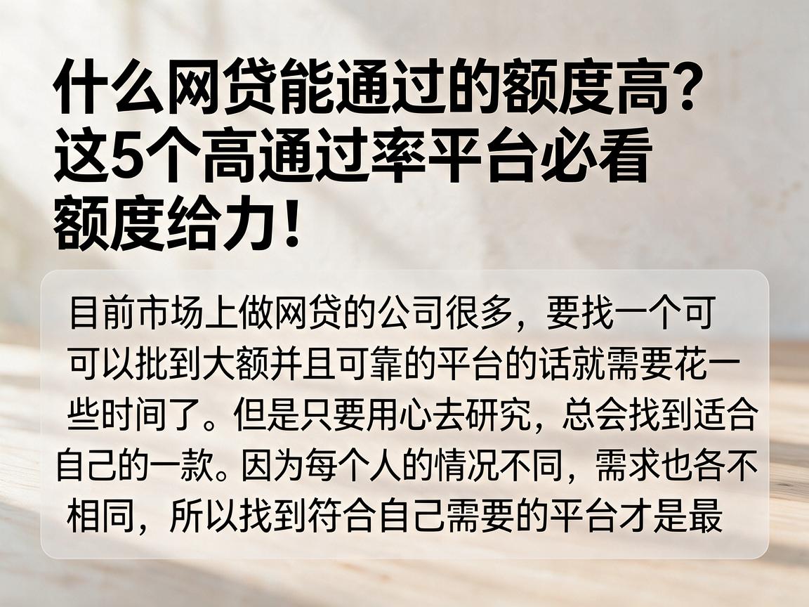 什么网贷能通过的额度高？这5个高通过率平台必看，额度给力！