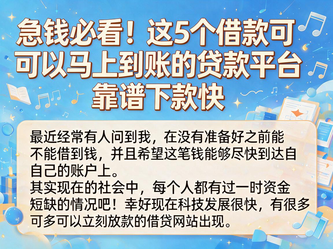 急钱必看!这5个借款可以马上到账的贷款平台,靠谱下款快