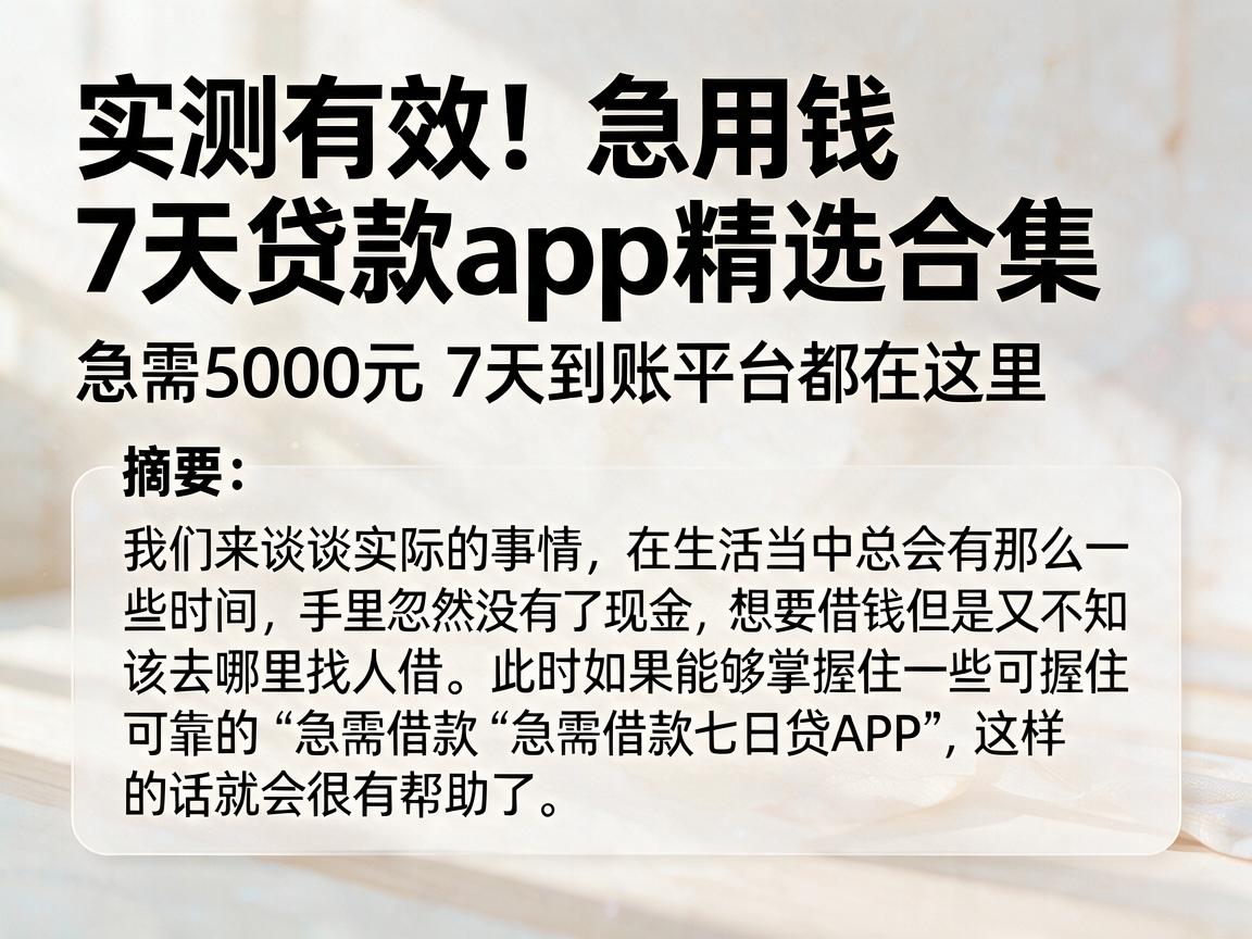 实测有效！急用钱7天贷款app精选合集，急需5000元7天到账平台都在这里