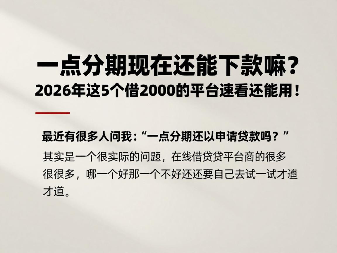 一点分期现在还能下款嘛?2026年这5个借2000的平台速看还能用!