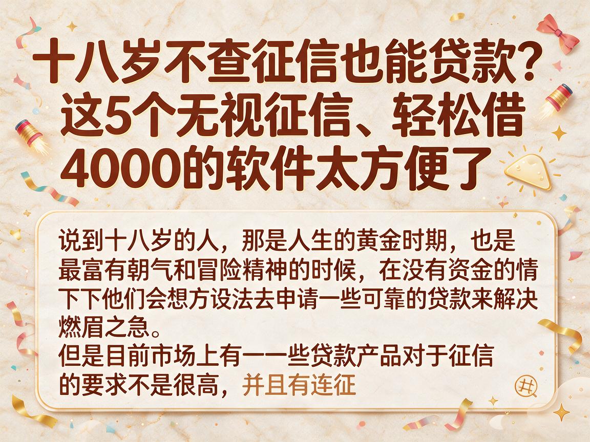 十八岁不查征信也能贷款?这5个无视征信、轻松借4000的软件太方便了