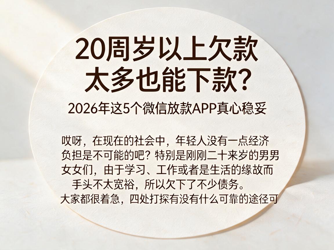 20周岁以上欠款太多也能下款?2026年这5个微信放款APP真心稳妥