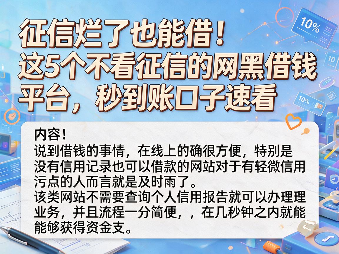 征信烂了也能借!这5个不看征信的网黑借钱平台,秒到账口子速看