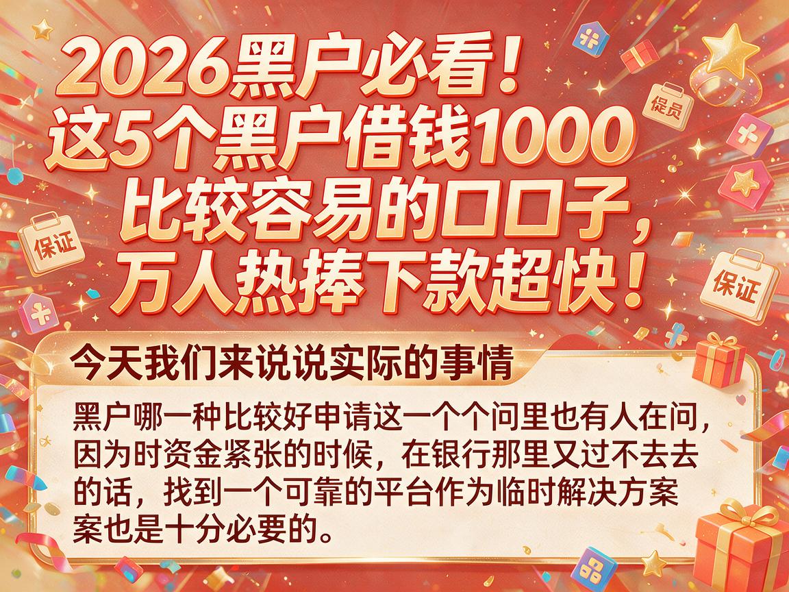 2026黑户必看!这5个黑户借钱1000比较容易的口子,万人热捧下款超快!